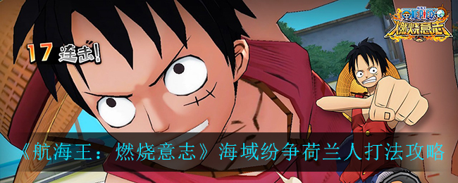 《航海王：燃烧意志》海域纷争荷兰人打法攻略
