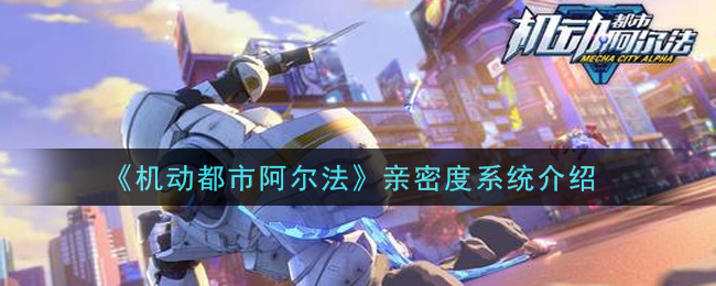 《机动都市阿尔法》亲密度系统介绍