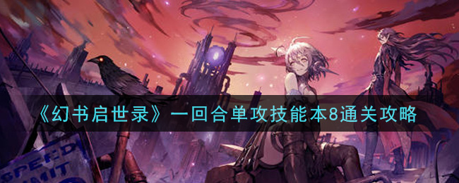 《幻书启世录》一回合单攻技能本8通关攻略