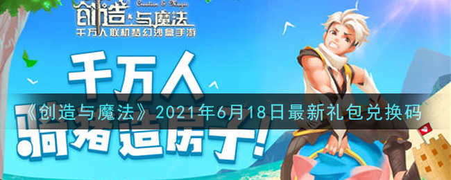 《创造与魔法》2021年6月18日最新礼包兑换码