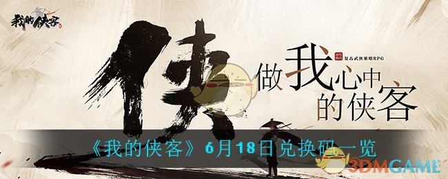《我的侠客》6月18日兑换码一览