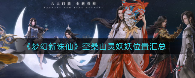 《梦幻新诛仙》空桑山灵妖妖位置汇总