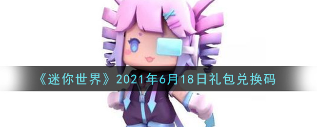 《迷你世界》2021年6月18日礼包兑换码