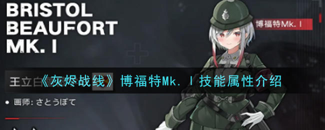 《灰烬战线》博福特Mk.Ⅰ技能属性介绍