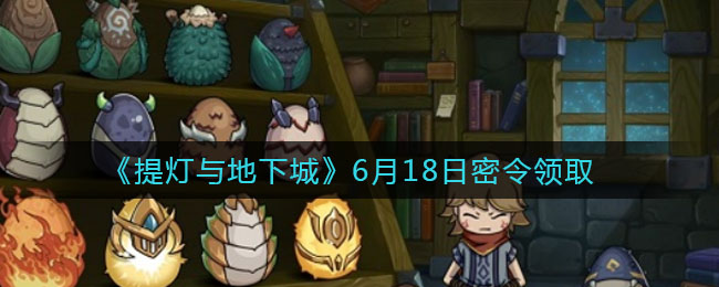 《提灯与地下城》6月18日密令领取