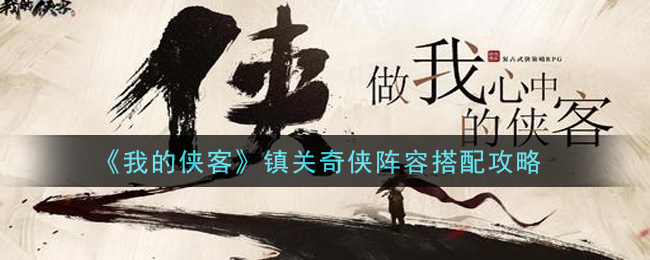 《我的侠客》镇关奇侠阵容搭配攻略
