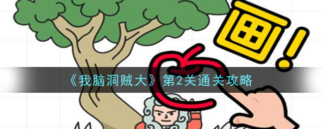 《我脑洞贼大》第2关通关攻略