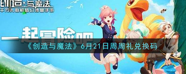 《创造与魔法》6月21日周周礼兑换码