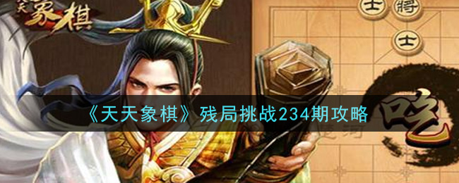 《天天象棋》残局挑战234期攻略