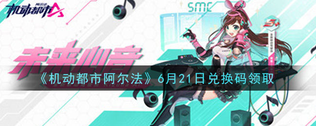 《机动都市阿尔法》6月21日兑换码领取