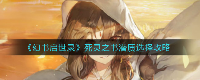 《幻书启世录》死灵之书潜质选择攻略