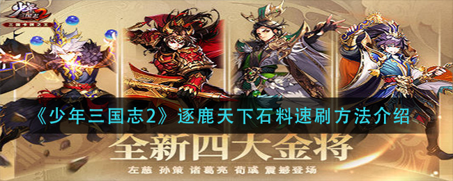 《少年三国志2》逐鹿天下石料速刷方法介绍