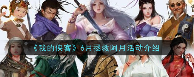 《我的侠客》6月拯救阿月活动介绍