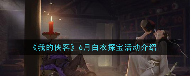 《我的侠客》6月白衣探宝活动介绍