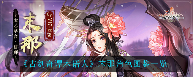 《古剑奇谭木语人》末那角色图鉴一览