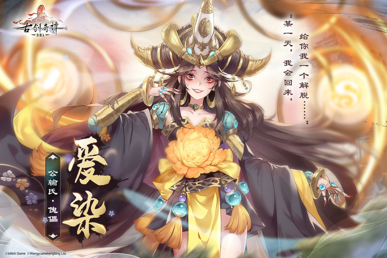 《古剑奇谭木语人》爱染角色图鉴一览