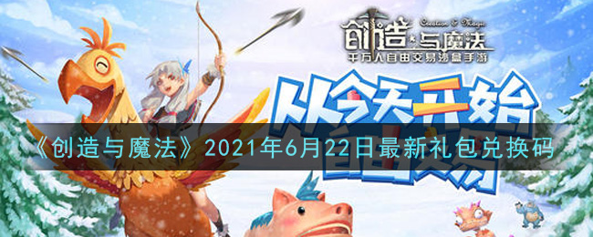 《创造与魔法》2021年6月22日最新礼包兑换码