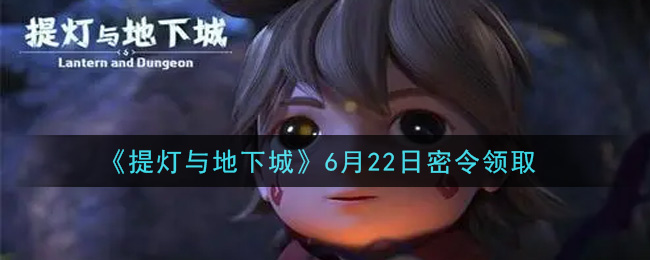 《提灯与地下城》6月22日密令领取