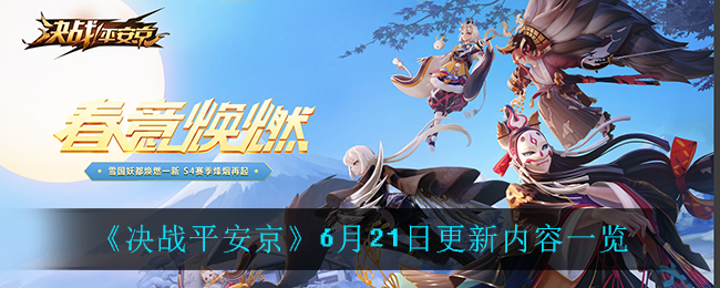 《决战平安京》6月21日更新内容一览