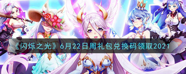 《闪烁之光》6月22日周礼包兑换码领取2021