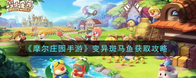 《摩尔庄园手游》变异斑马鱼获取攻略