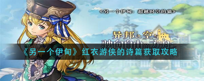 《另一个伊甸》红衣游侠的诗篇获取攻略