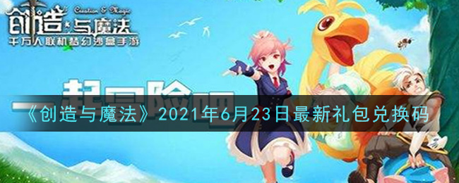 《创造与魔法》2021年6月23日最新礼包兑换码