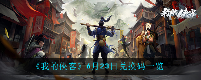 《我的侠客》6月23日兑换码一览