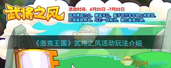《洛克王国》武将之风活动玩法介绍