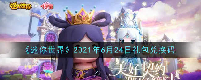 《迷你世界》2021年6月24日礼包兑换码