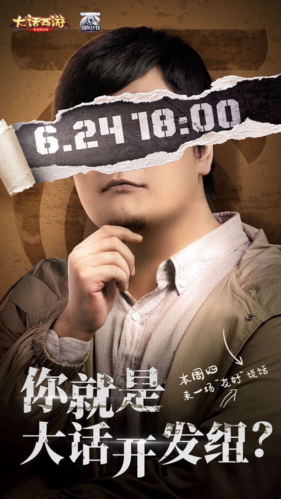 大话手游开发组被绑架了？神秘人要帮你审问策划！