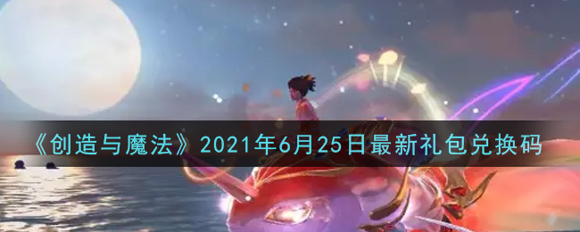 《创造与魔法》2021年6月25日最新礼包兑换码
