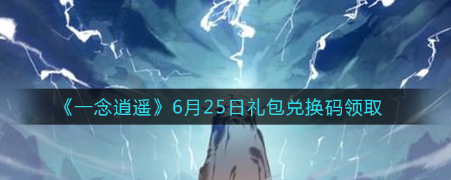 《一念逍遥》6月25日礼包兑换码领取