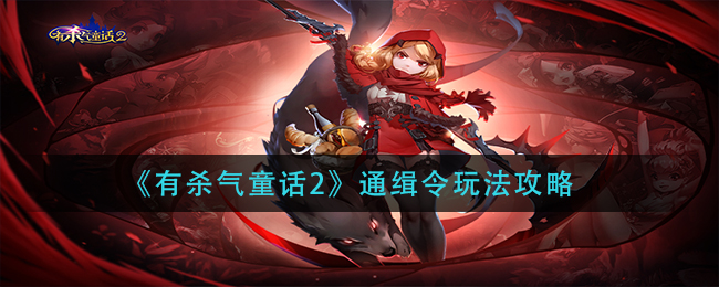 《有杀气童话2》通缉令玩法攻略