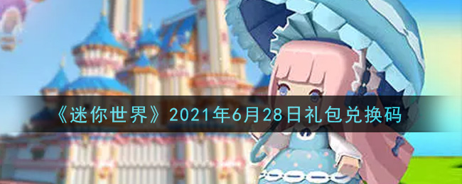《迷你世界》2021年6月28日礼包兑换码