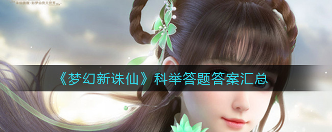 《梦幻新诛仙》科举答题答案汇总
