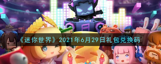 《迷你世界》2021年6月29日礼包兑换码