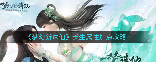 《梦幻新诛仙》长生属性加点攻略