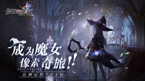 《复苏的魔女》7月8日公测在即，角色职业详情首爆！