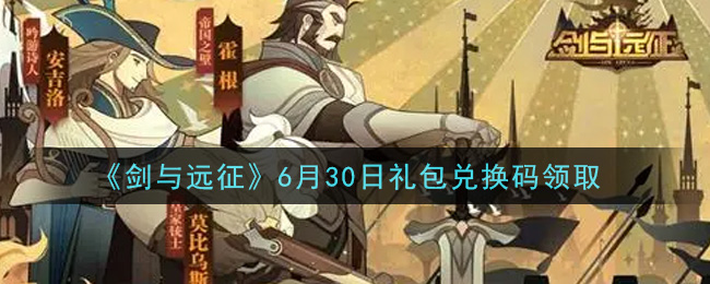 《剑与远征》6月30日礼包兑换码领取