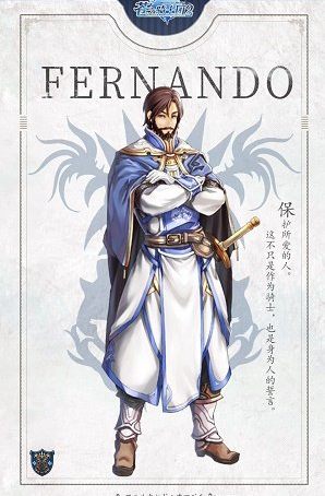《苍之骑士团2》费尔南多背景故事介绍
