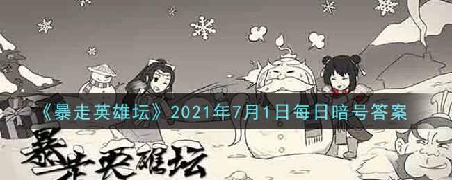 《暴走英雄坛》2021年7月1日每日暗号答案