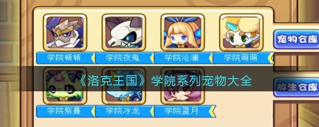 《洛克王国》学院系列宠物大全2021