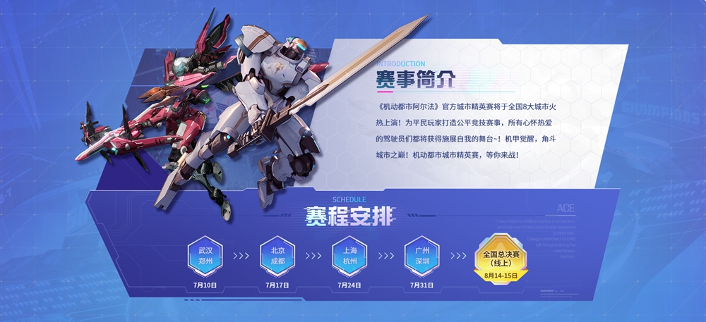 机甲觉醒，角斗都市之巅！《机动都市阿尔法》城市赛来袭！