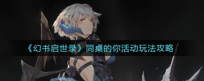 《幻书启世录》同桌的你活动玩法攻略