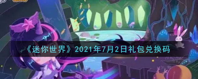 《迷你世界》2021年7月2日礼包兑换码