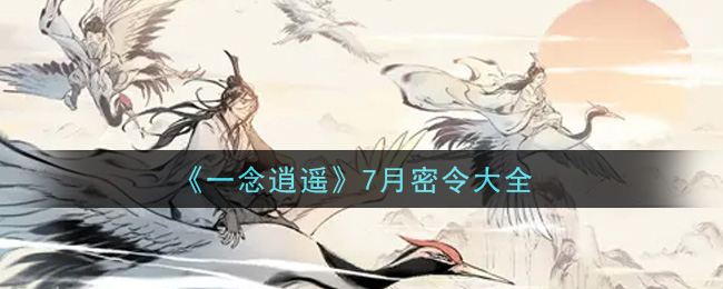 《一念逍遥》7月密令大全