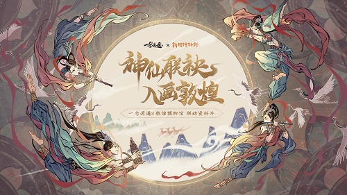 神仙联袂，入画敦煌！《一念逍遥》x敦煌博物馆联动资料片即将上线