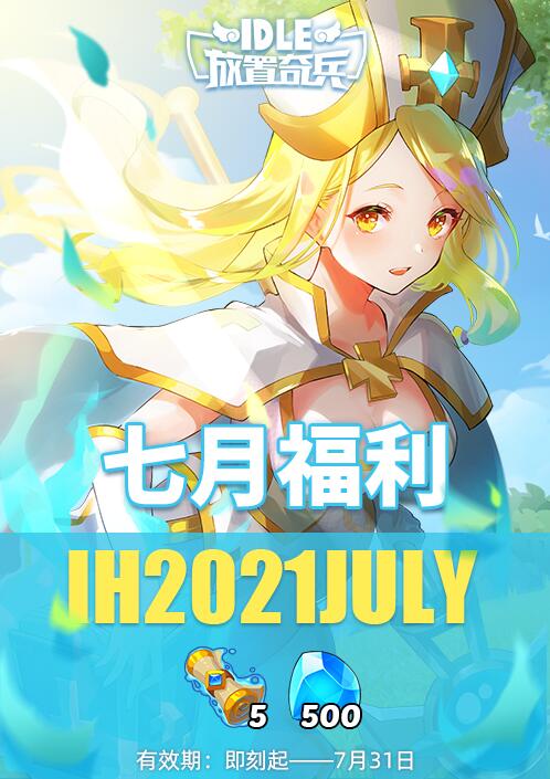 《放置奇兵》2021年7月兑换码领取
