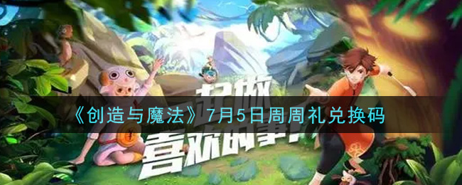《创造与魔法》7月5日周周礼兑换码